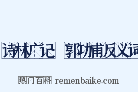 诗林广记·郭功甫反义词是什么意思的图片